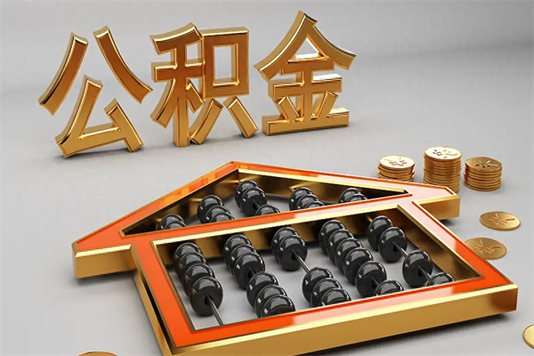 十堰公积金取流程（公积金提取办事指南）