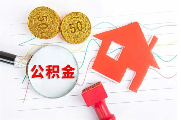 十堰厂里交的公积金离职后能取吗（厂里交的公积金自离了怎么办）