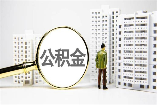 十堰离职后公积金可以取钱么（离职后公积金能取出来吗?）