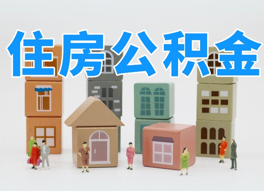 十堰个人公积金怎么取出来（2020个人公积金提取流程）