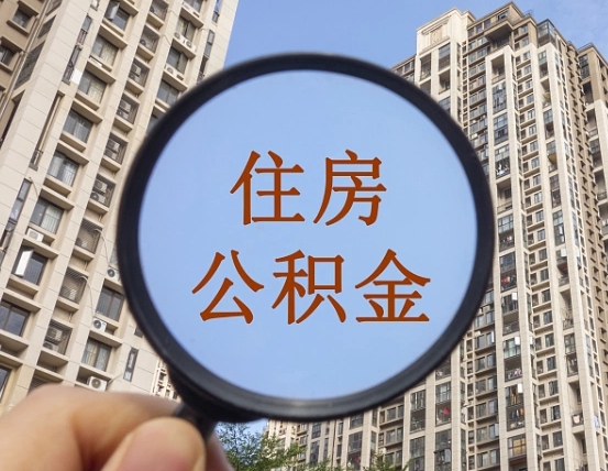 十堰个人办理公积金提出（2020个人公积金提取流程）