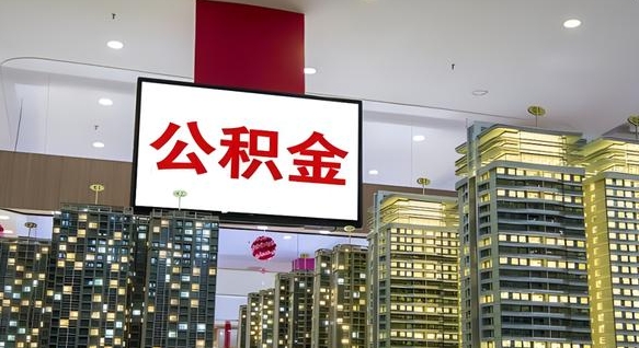 十堰离职公积金的提方法（离职公积金怎么提）